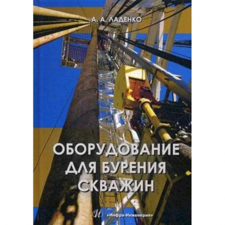 Промышленность. Энергетика, книга Оборудование для бурения скважин. Учебное пособие заказать