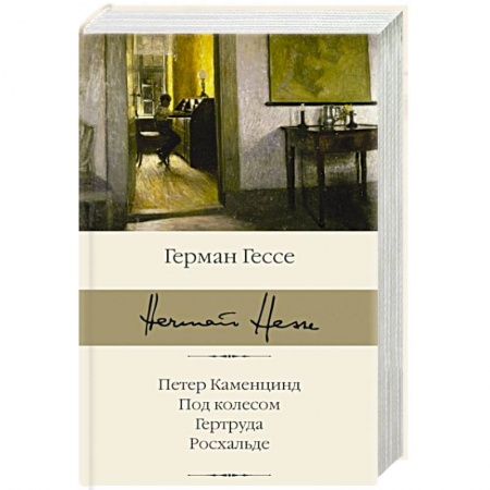 Зарубежная классика, книга Петер Каменцинд. Под колесом. Гертруда. Росхальде заказать