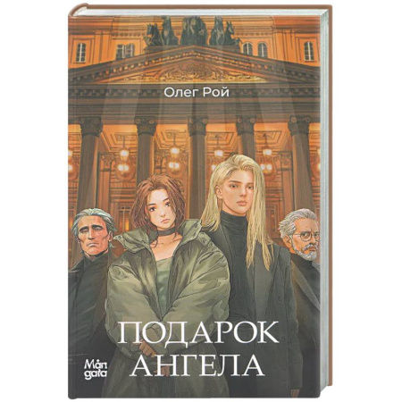 Русское фэнтези, книга Подарок ангела заказать