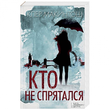 Зарубежный детектив, книга Кто не спрятался заказать