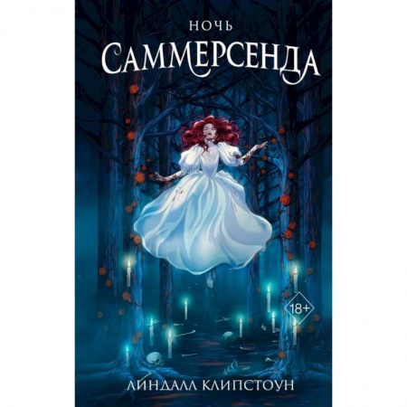 Мистика. Фантастика. Фэнтези, книга Ночь Саммерсенда заказать