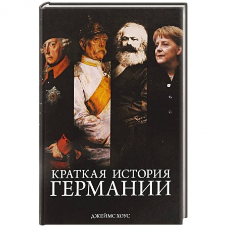 Германия, книга Краткая история Германии заказать