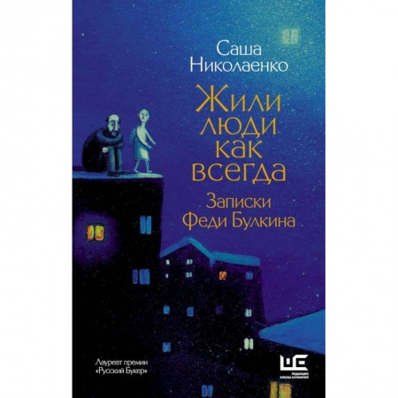 Русская современная проза, книга Жили люди как всегда: записки Феди Булкина заказать