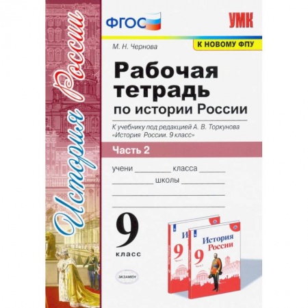 История, книга Рабочая тетрадь по истории России. 9 класс. Часть 2 заказать