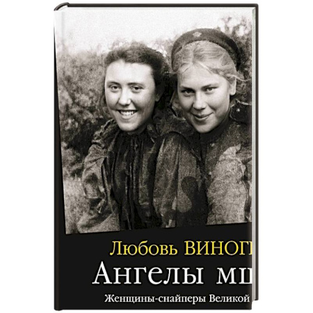 Мемуары, биографии военных деятелей, книга Ангелы мщения. Женщины-снайперы Великой Отечественной заказать