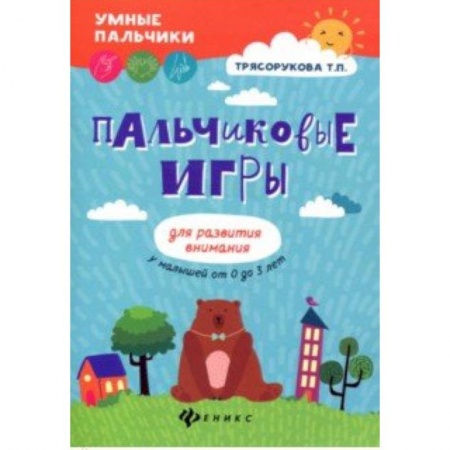 Знакомство с миром, развитие малыша, книга Пальчиковые игры для развития внимания у малышей от 0 до 3 лет заказать