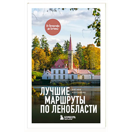 Заметки путешественника, книга Лучшие маршруты по Ленобласти заказать