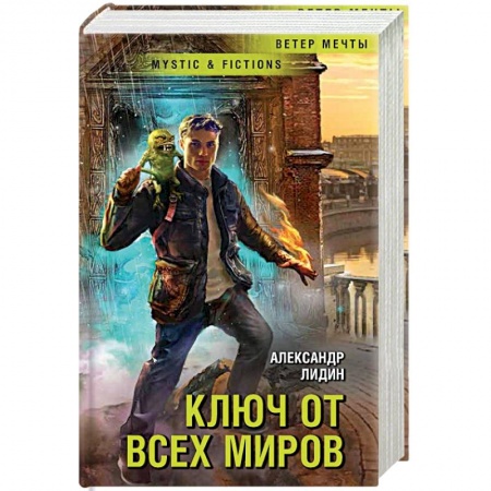 Мистика, ужасы, книга Ключ от всех миров заказать