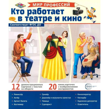 Наглядные и раздаточные материалы, книга Кто работает в театре и кино (12 картинок + 20 разрезных карточек): Учебно-методическое пособие заказать