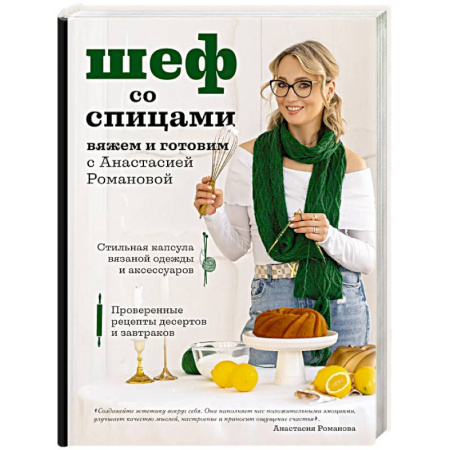 Домоводство. Обиходно-бытовые рекомендации, книга Шеф со спицами. Вяжем и готовим с Анастасией Романовой заказать