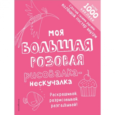 Развивающие раскраски, книга Моя большая розовая рисовалка-нескучалка заказать