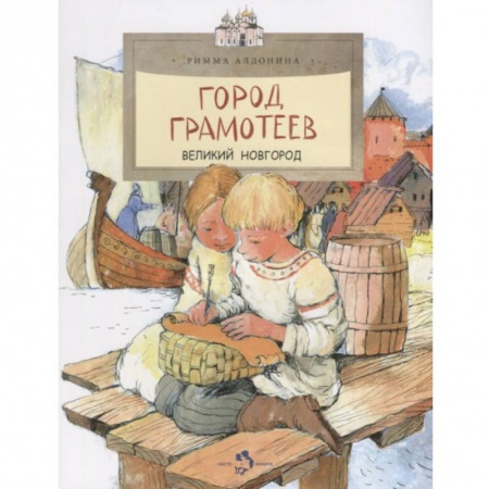 История России, книга Город грамотеев. Великий Новгород заказать