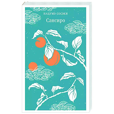 Зарубежная классика, книга Сансиро заказать