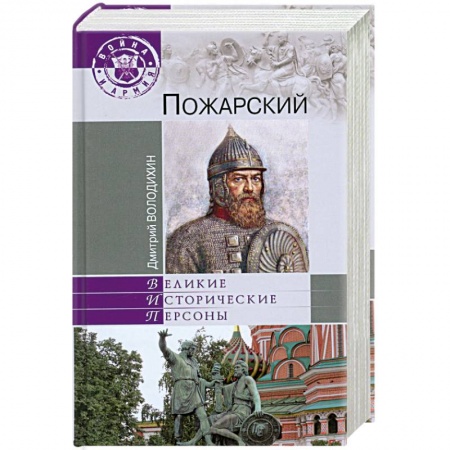 Книги, книга Пожарский заказать