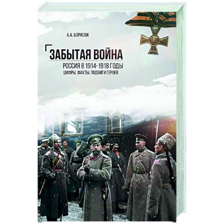 Первая мировая война (1914-1918), книга Забытая война.Россия в 1914-1918 годы. Цифры,факты, подвиги героев заказать
