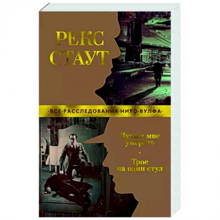Классика зарубежного детектива, книга Лучше мне умереть. Трое на один стул заказать