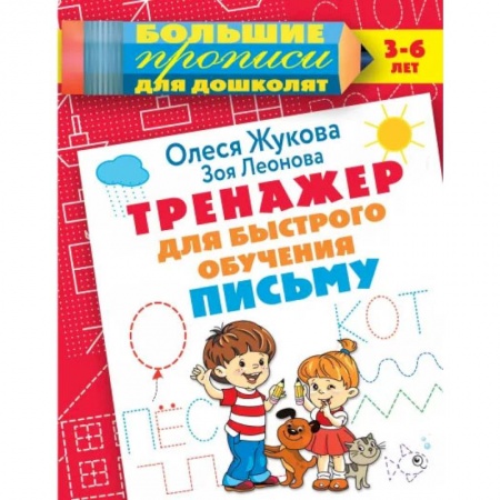 Письмо, мелкая моторика, книга Тренажер для быстрого обучения письму заказать