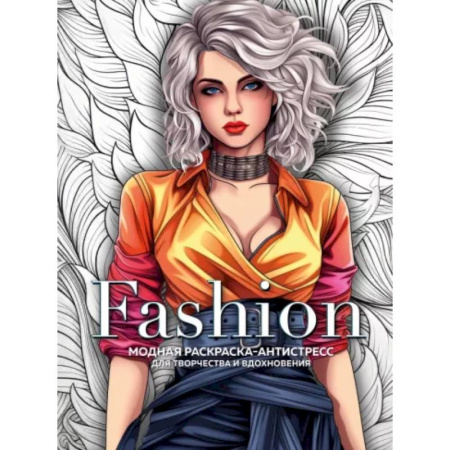 Раскраски на любой вкус, книга Fashion. Модная раскраска-антистресс для творчества и вдохновения заказать