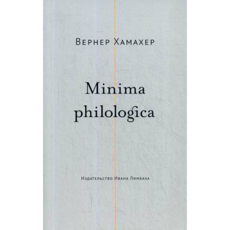 Общее языкознание, книга Minima philologica заказать