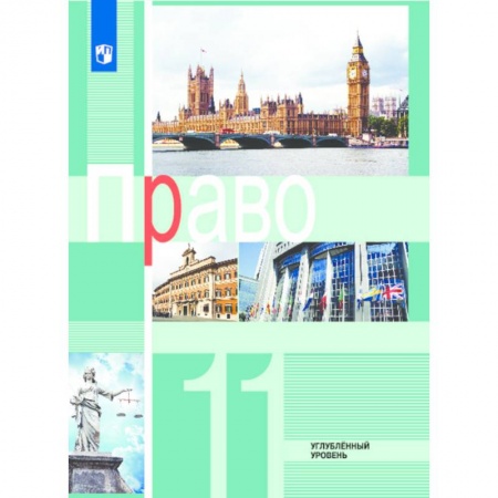Экономика. Право, книга Право. 11 класс. Учебное пособие. Углубленный уровень. ФГОС заказать