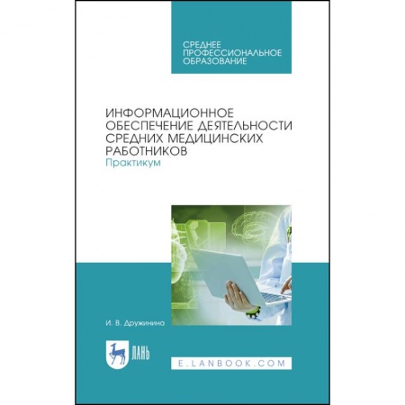 Другие виды специальной медицины, книга Информационное обеспечение деятельности средних медицинских работников. Практикум заказать