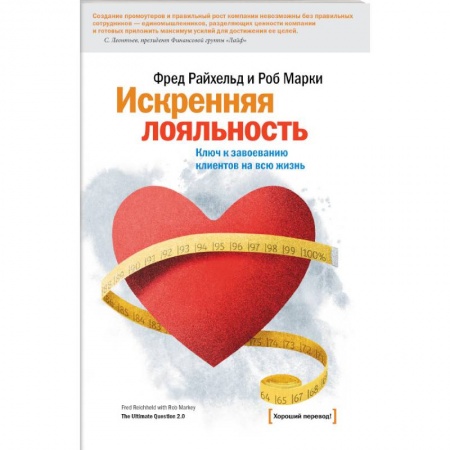 Маркетинг. Общие вопросы, книга Искренняя лояльность заказать