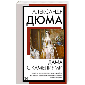 Дама с камелиями Дама с камелиями