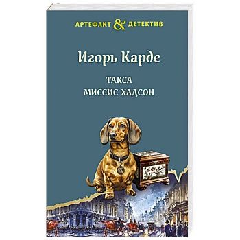 Такса миссис Хадсон Такса миссис Хадсон