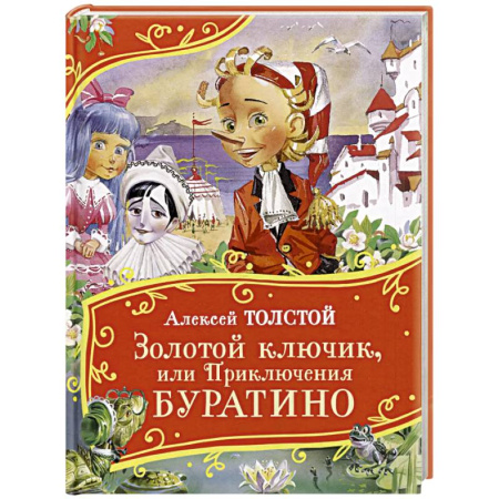 Сказки отечественных писателей, книга Золотой ключик, или Приключения Буратино заказать