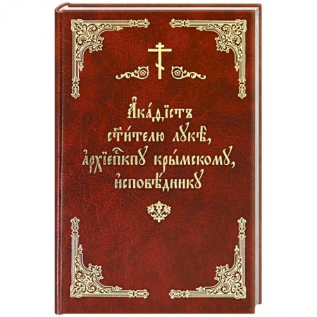 Жития русских святых, жизнеописания церковных деятелей, книга Акафист святителю Луке, архиепископу Крымскому заказать