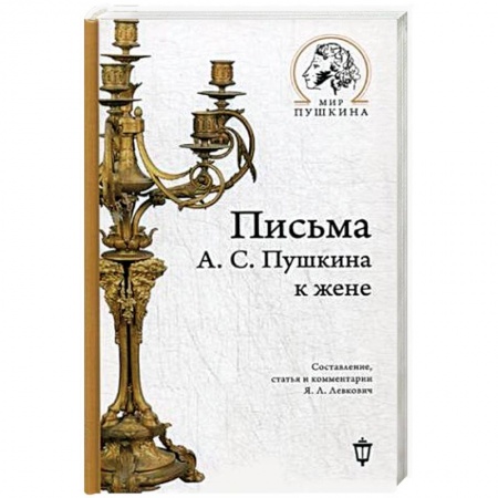 Дневники. Письма. Записки, книга Письма А.С. Пушкина к жене заказать