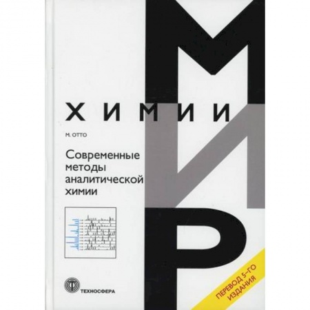 Химические науки, книга Современные методы аналитической химии заказать