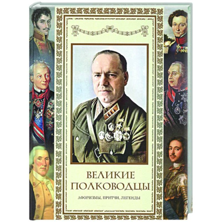 Афоризмы, юмор, сатира, книга Великие полководцы. Афоризмы. Притчи. Легенды заказать