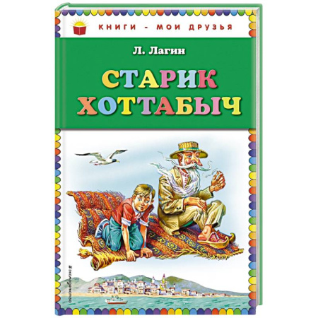 Книги, книга Старик Хоттабыч заказать