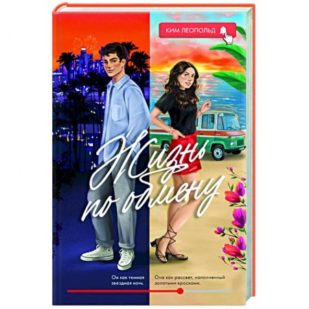 Зарубежный любовный роман, книга Жизнь по обмену заказать