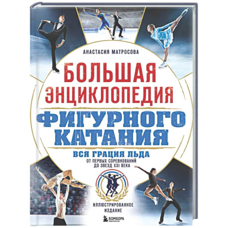 Другие виды спорта. Спортивный туризм. Альпинизм, книга Большая энциклопедия фигурного катания. Вся грация льда. От первых соревнований до звезд XXI века заказать