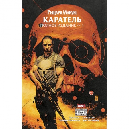 Комиксы. Манга, книга Рыцари Marvel. Каратель. Том 1 заказать
