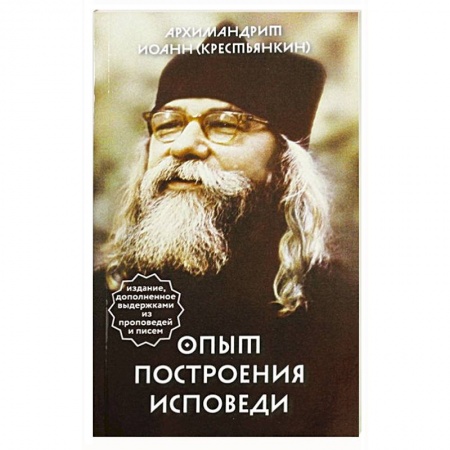 Молитвословы, акафисты, каноны, книга Опыт построения исповеди заказать