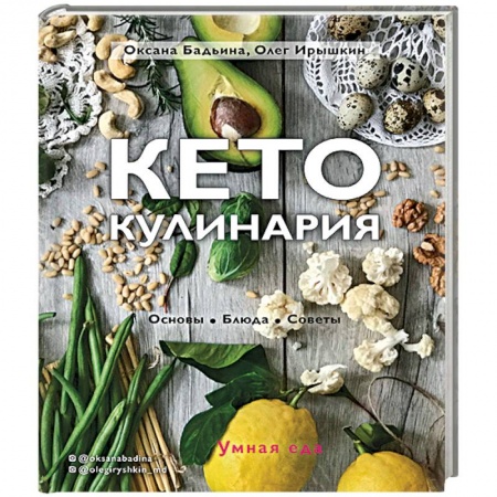 Здоровое и раздельное питание, книга Кето-кулинария. Основы, блюда, советы заказать
