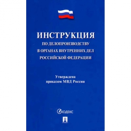 Юриспруденция. Общие вопросы права, книга Инструкция по делопроизводству в органах внутренних дел Российской Федерации заказать
