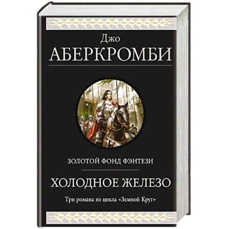 Фантастика, фэнтези, книга Холодное железо. Три романа из цикла Земной Круг заказать