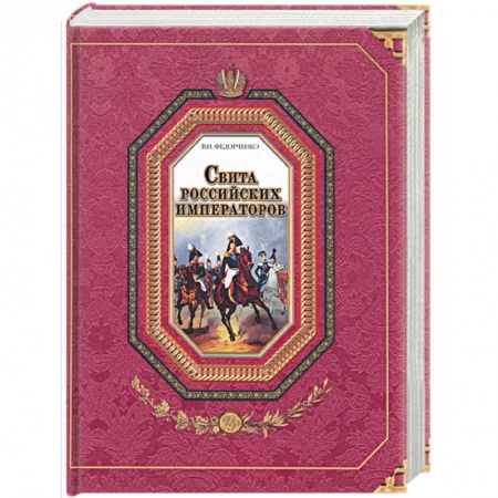 Книги, книга Свита российских императоров. В 2 книгах. Книга 1. А-Л заказать