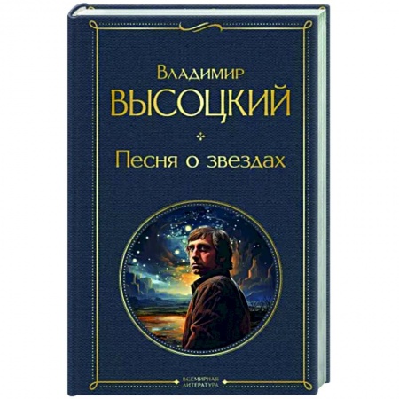 Русская поэзия, книга Песня о звёздах заказать