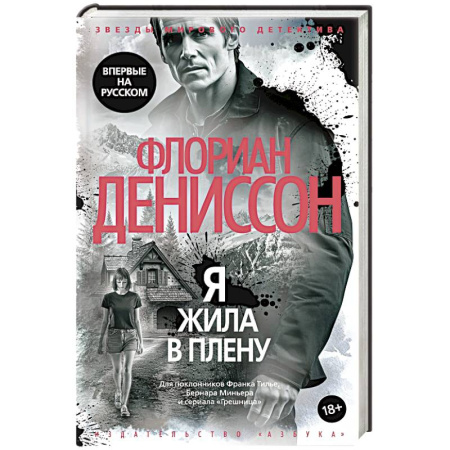 Зарубежный детектив, книга Я жила в плену заказать