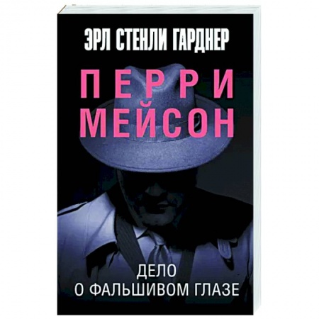 Классика зарубежного детектива, книга Дело о фальшивом глазе заказать
