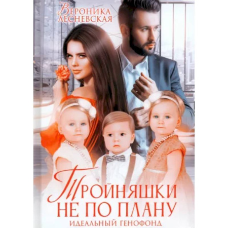 Отечественный любовный роман, книга Тройняшки не по плану. Идеальный генофонд заказать