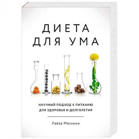 Другие виды диет, книга Диета для ума. Научный подход к питанию для здоровья и долголетия заказать