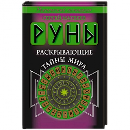 Книги, книга Руны, раскрывающие тайны мира заказать