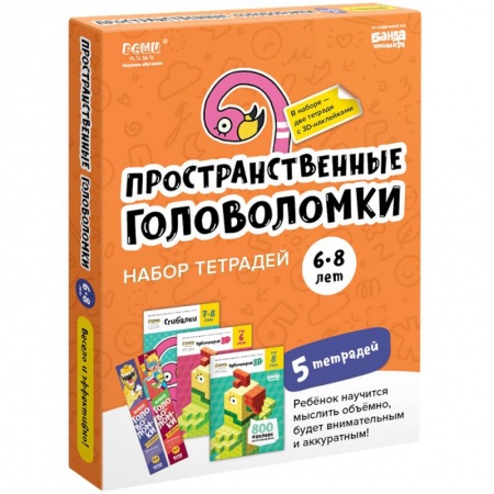 Книги для дошкольников (4-6 лет), книга Набор тетрадей 'Пространственные головоломки, 6-8 лет' (5 тетрадей) заказать