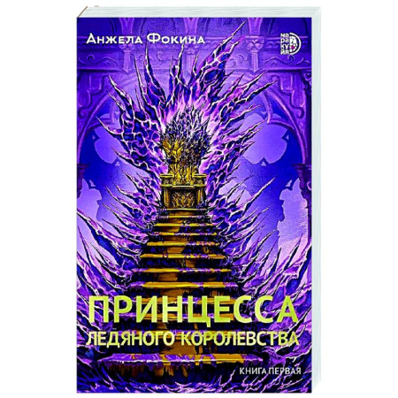 Русское фэнтези, книга Принцесса ледяного королевства. Книга 1 заказать